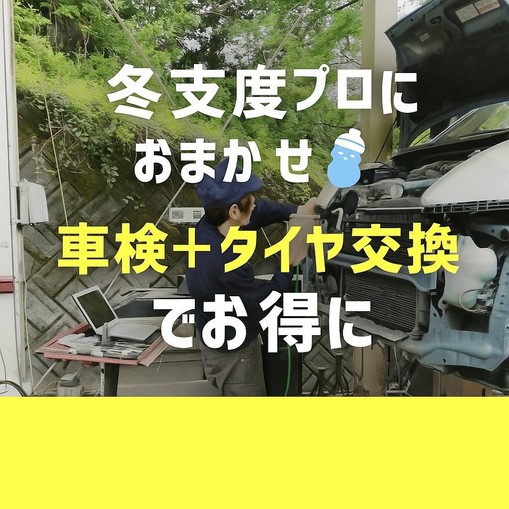 <object>車検</a></object>+タイヤ交換でお得&安心