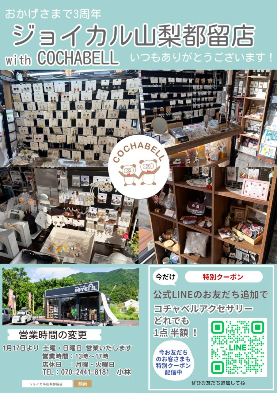 営業時間変更:ジョイカル山梨都留店